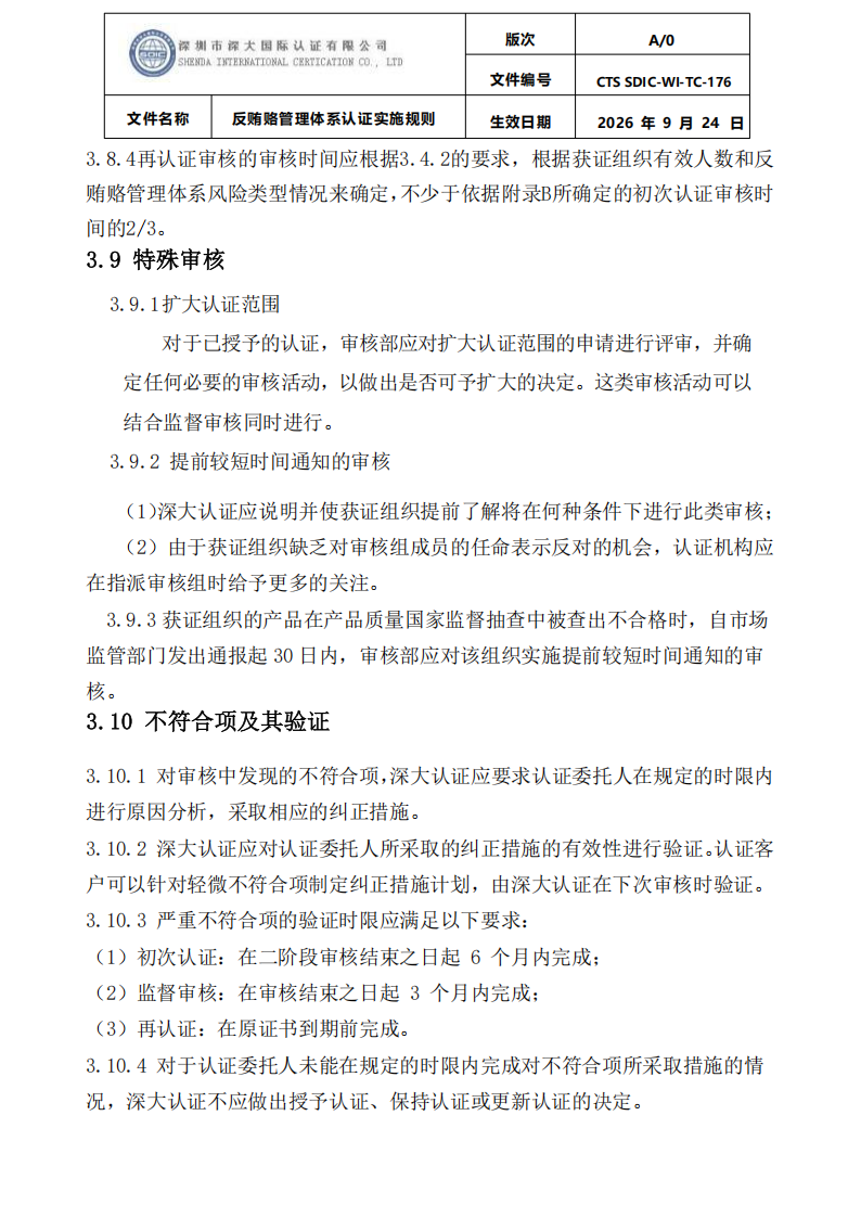 CTS SDIC-WI-TC-176反贿赂管理体系认证实施规则20260928_15.png