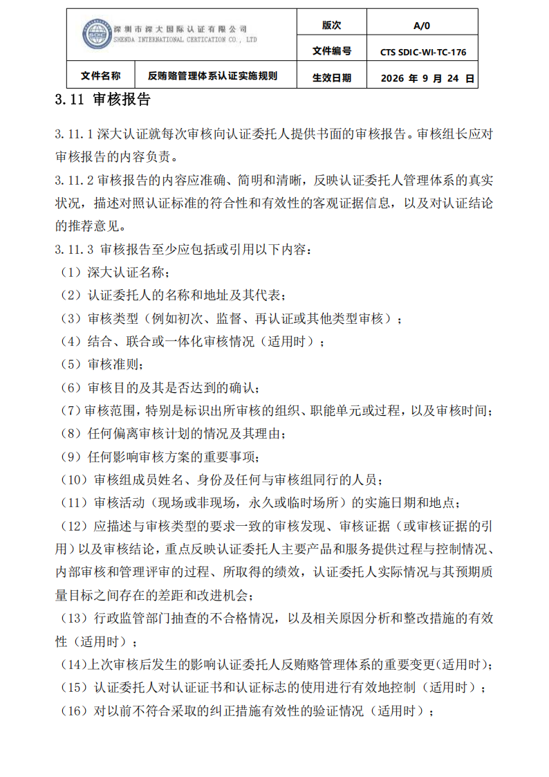 CTS SDIC-WI-TC-176反贿赂管理体系认证实施规则20260928_16.png
