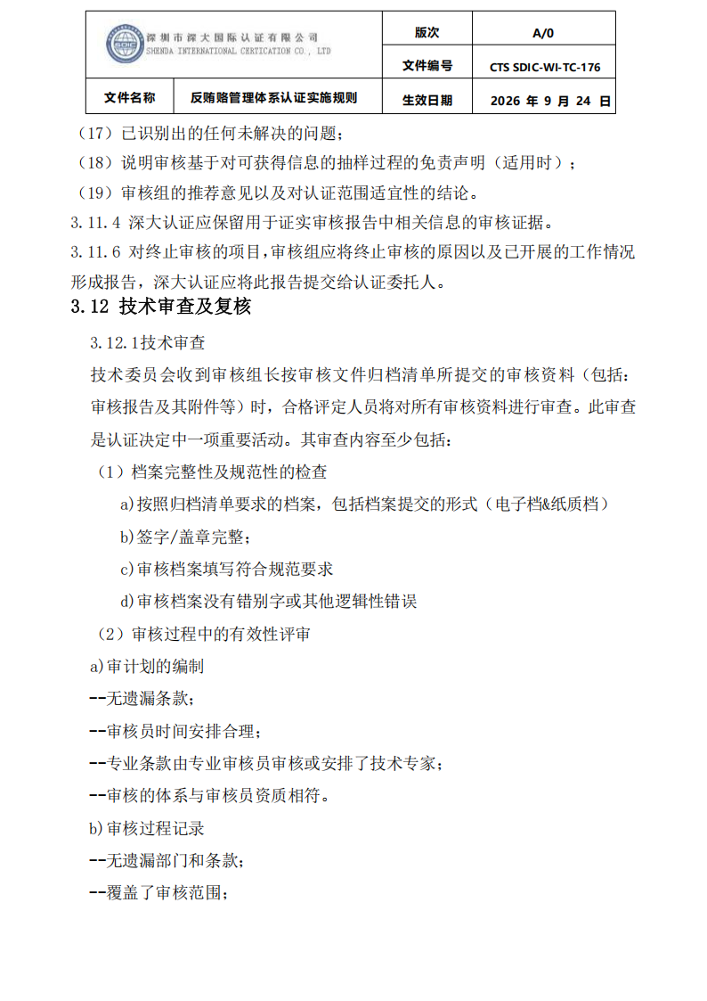 CTS SDIC-WI-TC-176反贿赂管理体系认证实施规则20260928_17.png