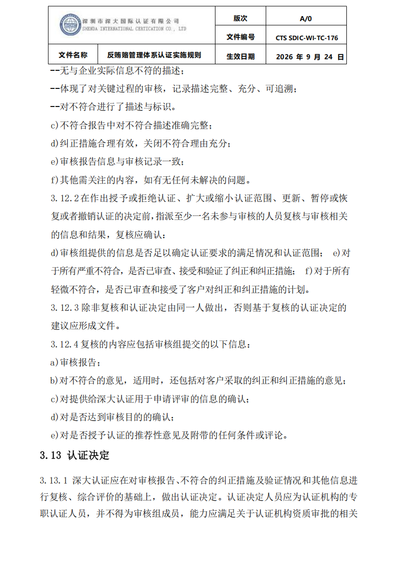 CTS SDIC-WI-TC-176反贿赂管理体系认证实施规则20260928_18.png