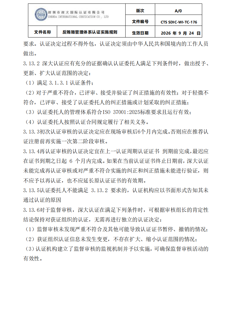 CTS SDIC-WI-TC-176反贿赂管理体系认证实施规则20260928_19.png