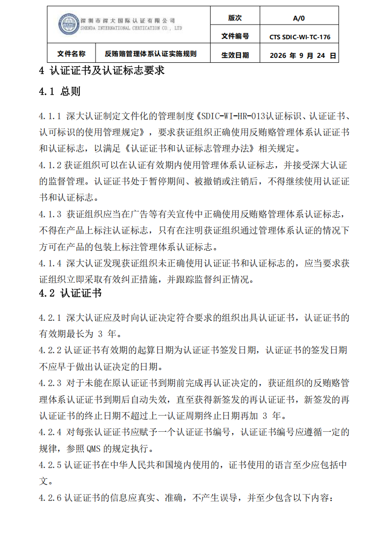 CTS SDIC-WI-TC-176反贿赂管理体系认证实施规则20260928_20.png