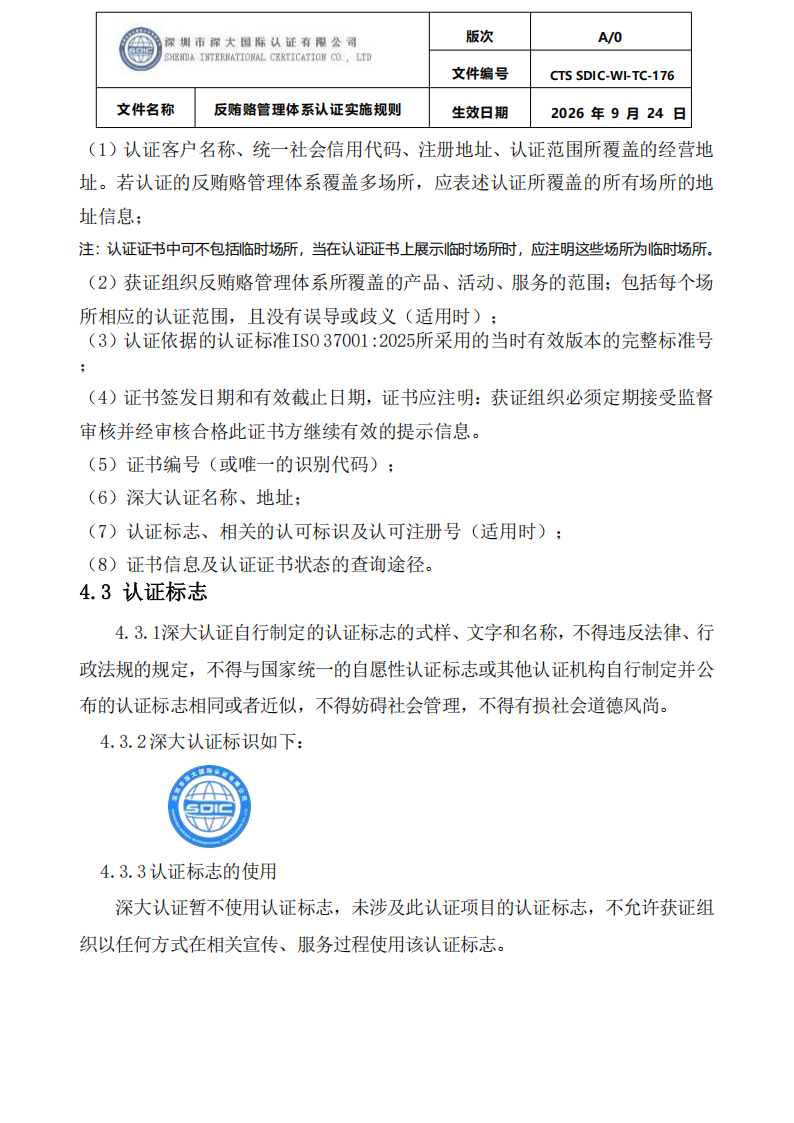 CTS SDIC-WI-TC-176反贿赂管理体系认证实施规则20260928_21.png