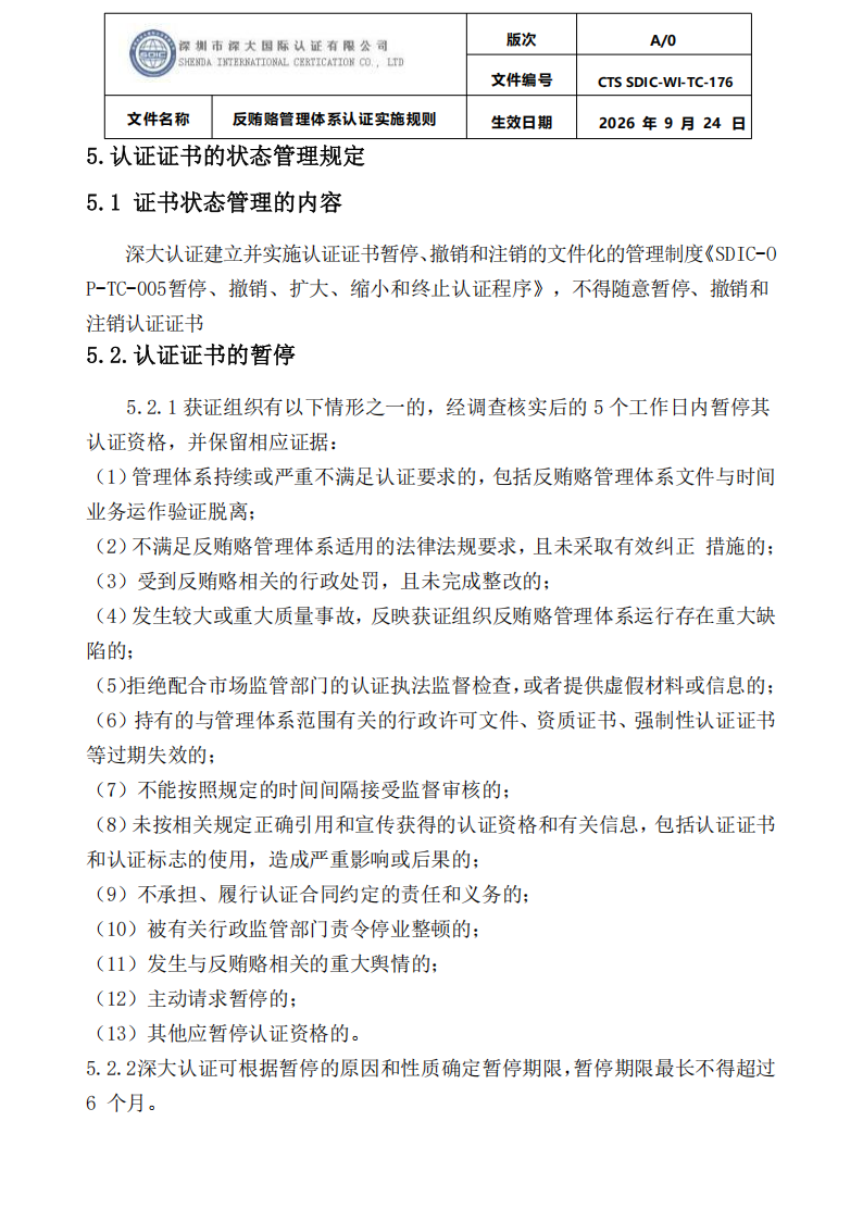 CTS SDIC-WI-TC-176反贿赂管理体系认证实施规则20260928_22.png