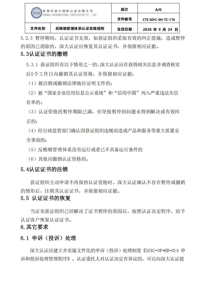 CTS SDIC-WI-TC-176反贿赂管理体系认证实施规则20260928_23.png