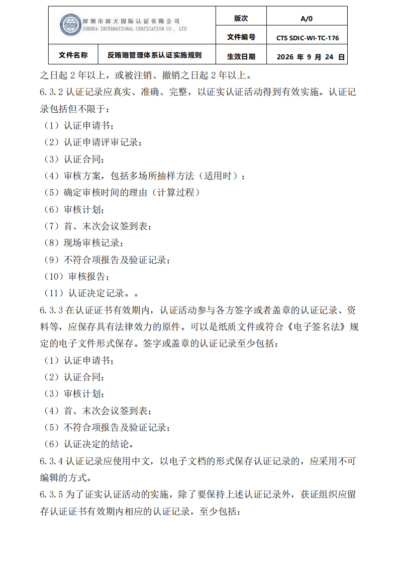 CTS SDIC-WI-TC-176反贿赂管理体系认证实施规则20260928_25.png