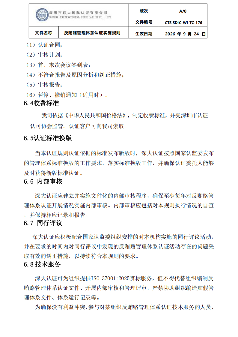 CTS SDIC-WI-TC-176反贿赂管理体系认证实施规则20260928_26.png