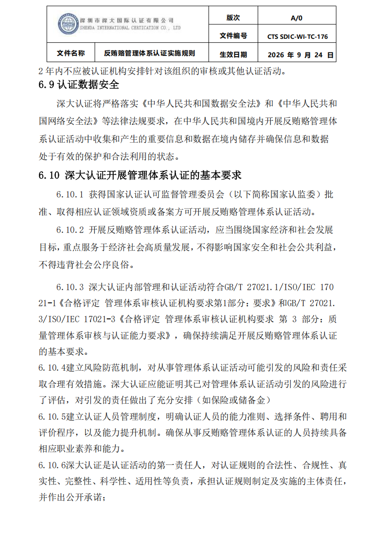 CTS SDIC-WI-TC-176反贿赂管理体系认证实施规则20260928_27.png
