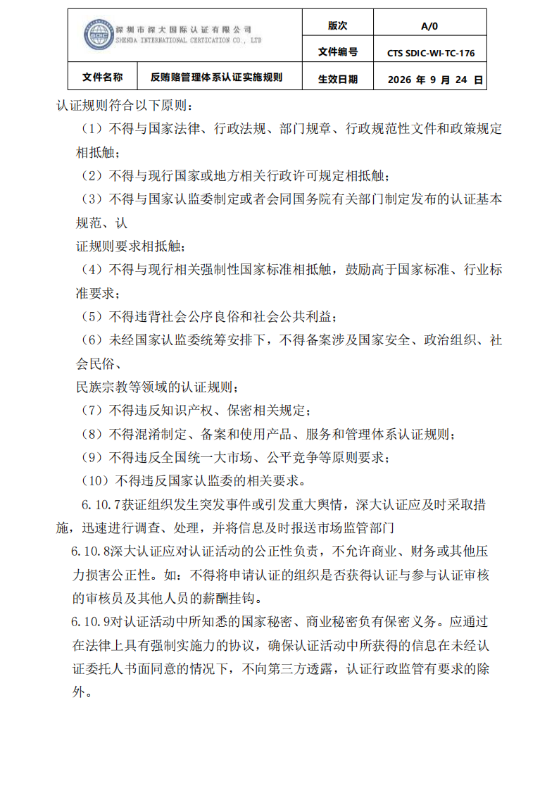 CTS SDIC-WI-TC-176反贿赂管理体系认证实施规则20260928_28.png