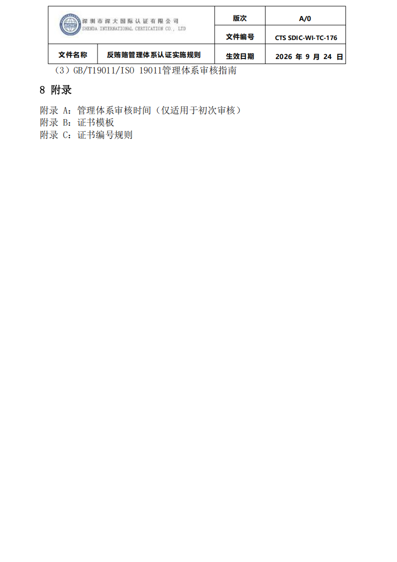 CTS SDIC-WI-TC-176反贿赂管理体系认证实施规则20260928_30.png