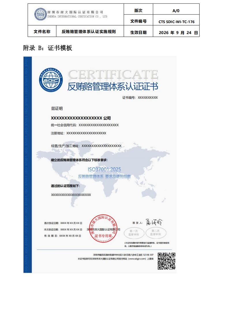CTS SDIC-WI-TC-176反贿赂管理体系认证实施规则20260928_32.png