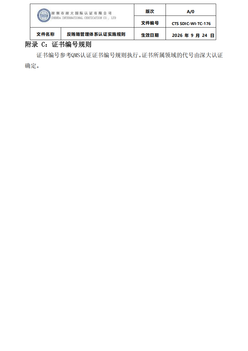 CTS SDIC-WI-TC-176反贿赂管理体系认证实施规则20260928_33.png
