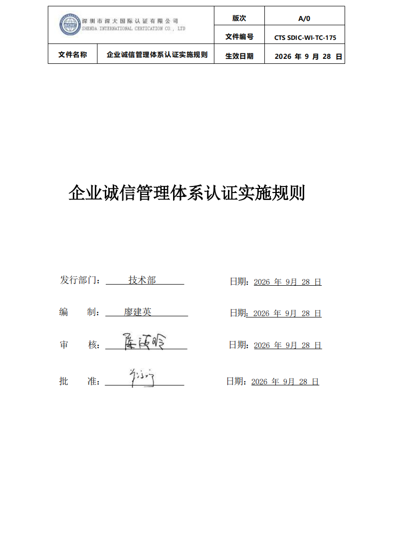 企业诚信管理体系认证实施规则 CTS SDIC-WI-TC175 2026.9.28_00.png