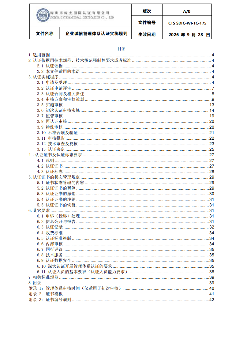 企业诚信管理体系认证实施规则 CTS SDIC-WI-TC175 2026.9.28_02.png
