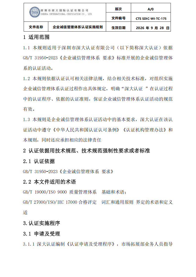 企业诚信管理体系认证实施规则 CTS SDIC-WI-TC175 2026.9.28_03.png