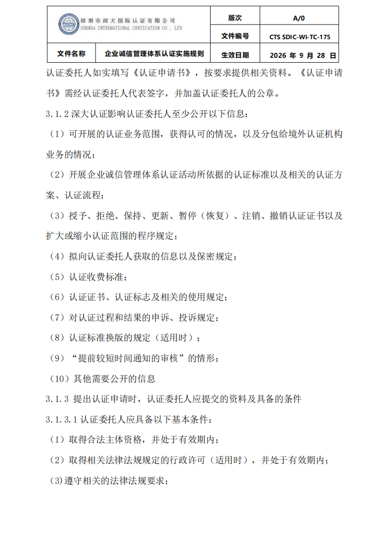 企业诚信管理体系认证实施规则 CTS SDIC-WI-TC175 2026.9.28_04.png