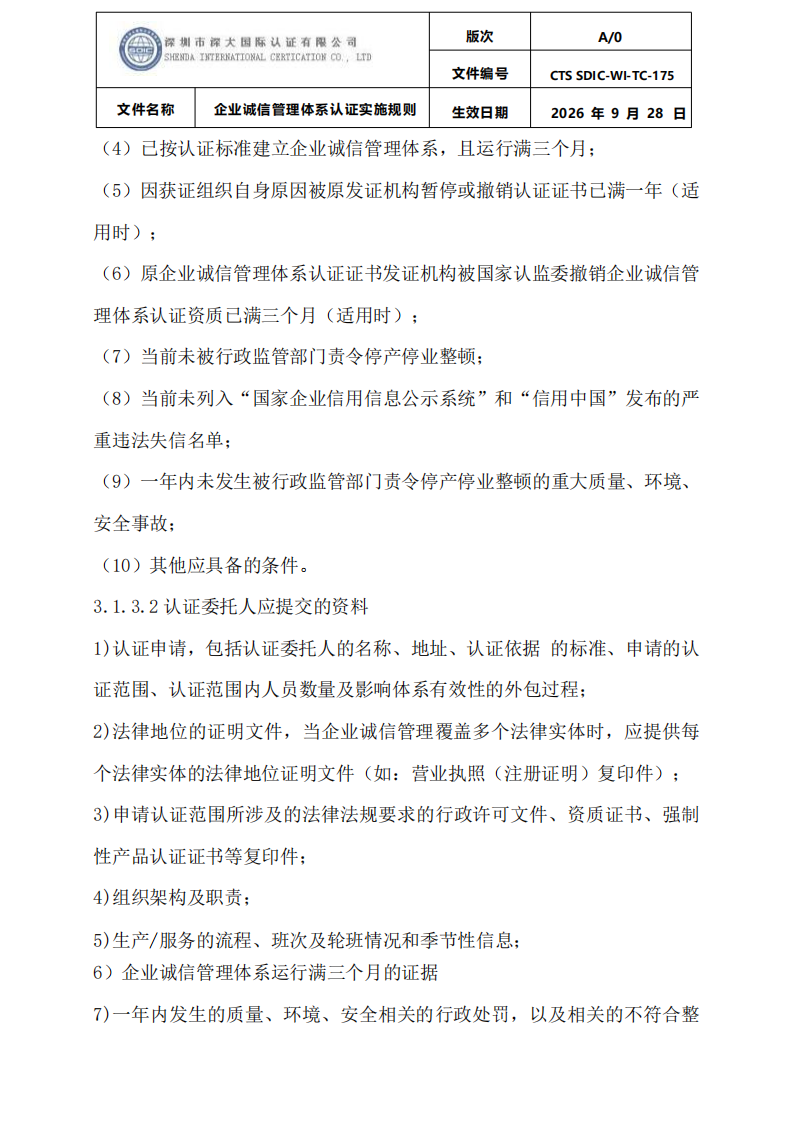 企业诚信管理体系认证实施规则 CTS SDIC-WI-TC175 2026.9.28_05.png