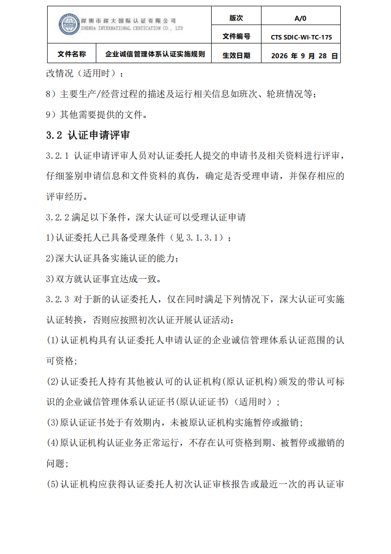 企业诚信管理体系认证实施规则 CTS SDIC-WI-TC175 2026.9.28_06.png