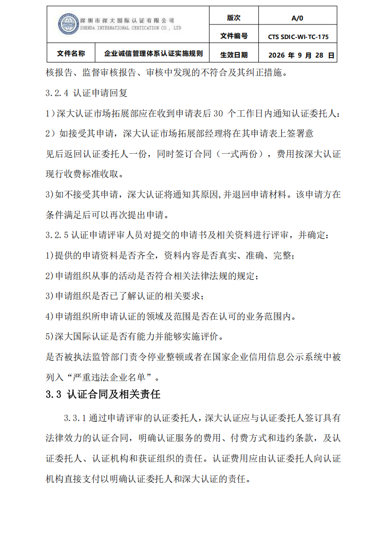 企业诚信管理体系认证实施规则 CTS SDIC-WI-TC175 2026.9.28_07.png