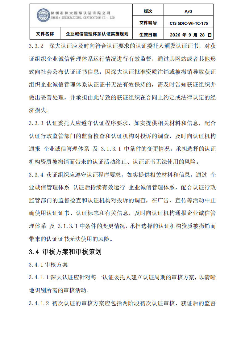 企业诚信管理体系认证实施规则 CTS SDIC-WI-TC175 2026.9.28_08.png
