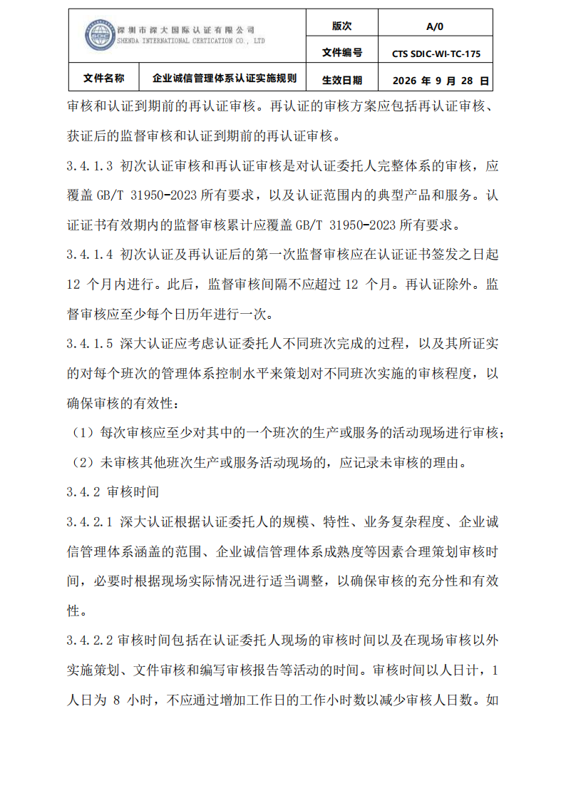 企业诚信管理体系认证实施规则 CTS SDIC-WI-TC175 2026.9.28_09.png