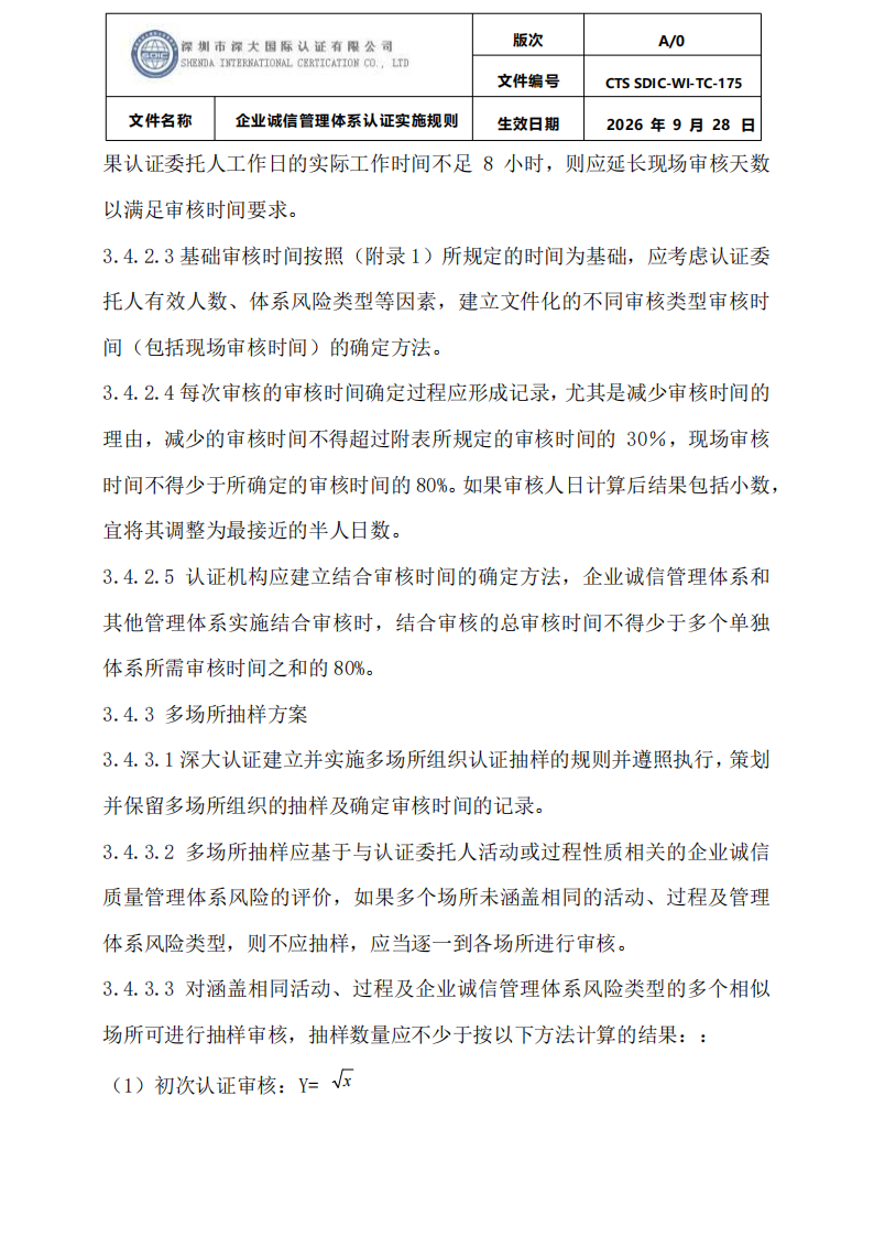 企业诚信管理体系认证实施规则 CTS SDIC-WI-TC175 2026.9.28_10.png