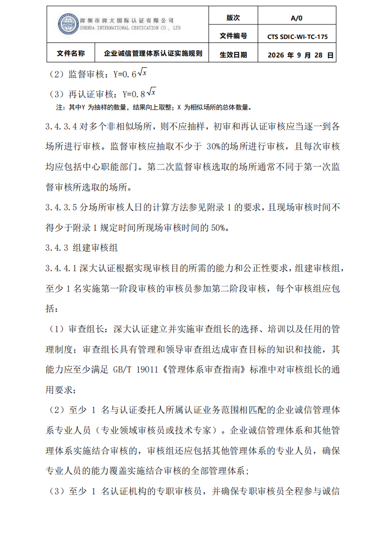 企业诚信管理体系认证实施规则 CTS SDIC-WI-TC175 2026.9.28_11.png