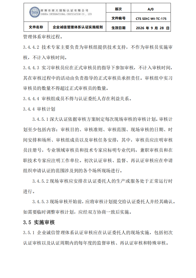 企业诚信管理体系认证实施规则 CTS SDIC-WI-TC175 2026.9.28_12.png