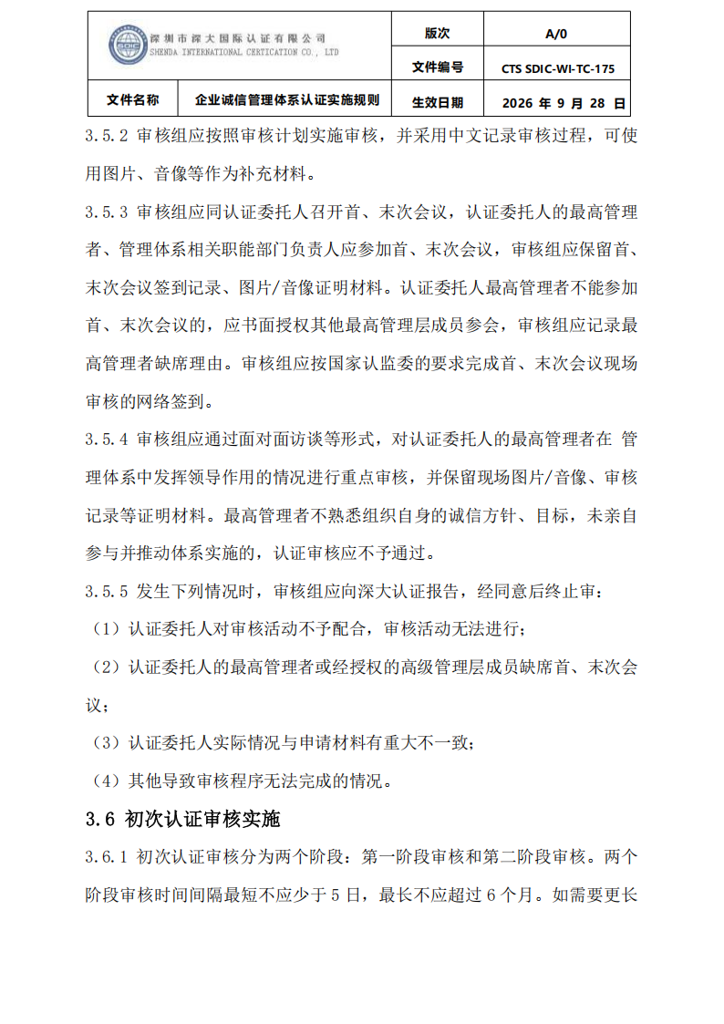 企业诚信管理体系认证实施规则 CTS SDIC-WI-TC175 2026.9.28_13.png
