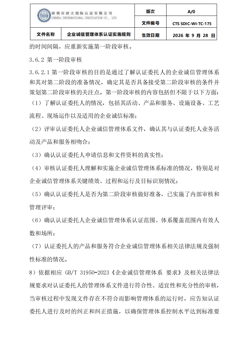 企业诚信管理体系认证实施规则 CTS SDIC-WI-TC175 2026.9.28_14.png