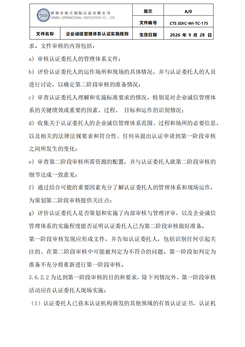 企业诚信管理体系认证实施规则 CTS SDIC-WI-TC175 2026.9.28_15.png