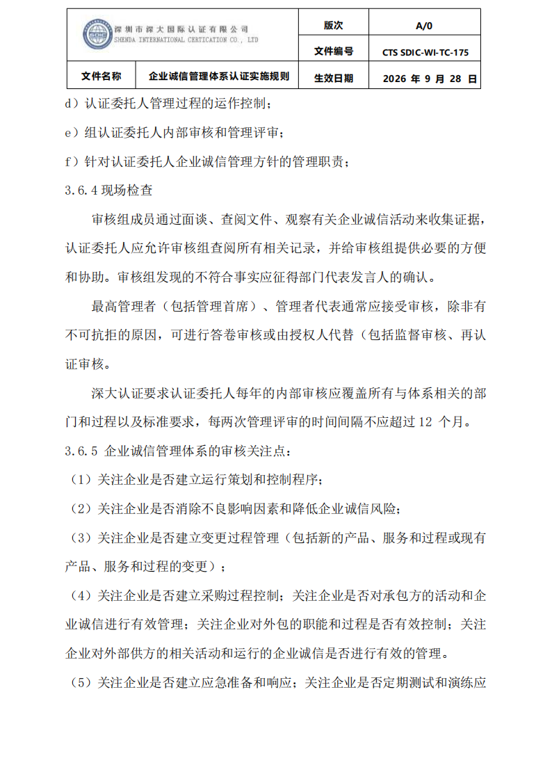 企业诚信管理体系认证实施规则 CTS SDIC-WI-TC175 2026.9.28_17.png