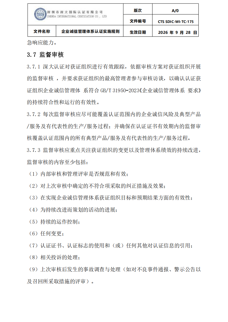 企业诚信管理体系认证实施规则 CTS SDIC-WI-TC175 2026.9.28_18.png