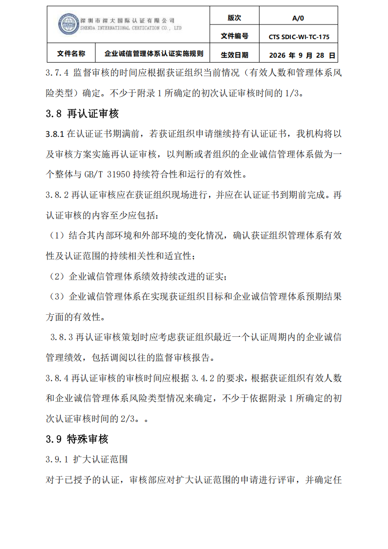 企业诚信管理体系认证实施规则 CTS SDIC-WI-TC175 2026.9.28_19.png
