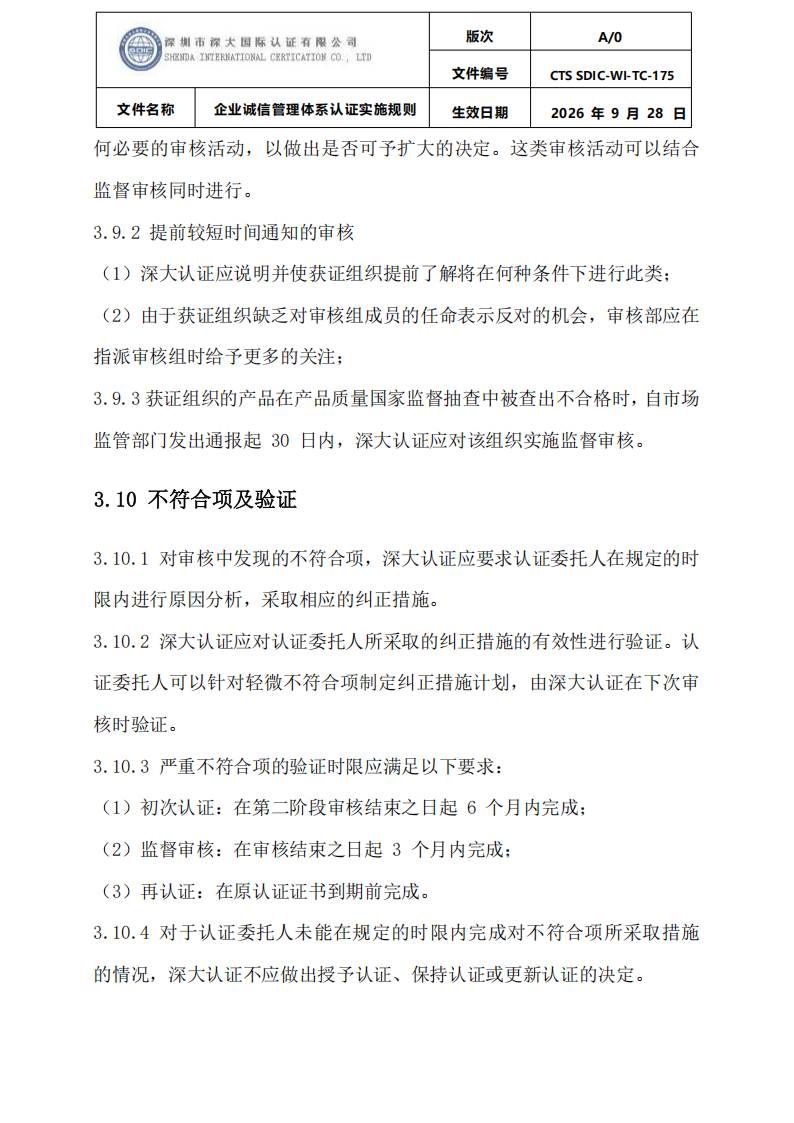 企业诚信管理体系认证实施规则 CTS SDIC-WI-TC175 2026.9.28_20.png