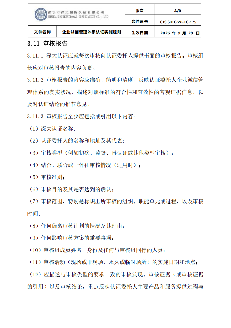 企业诚信管理体系认证实施规则 CTS SDIC-WI-TC175 2026.9.28_21.png