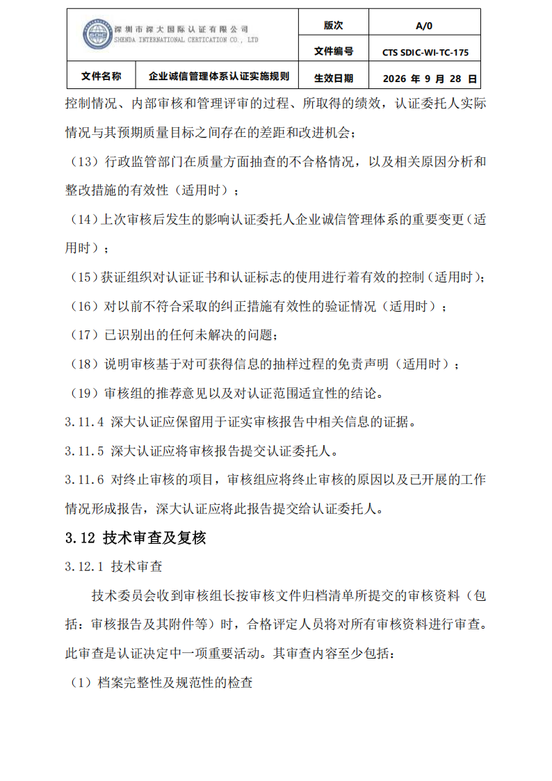 企业诚信管理体系认证实施规则 CTS SDIC-WI-TC175 2026.9.28_22.png