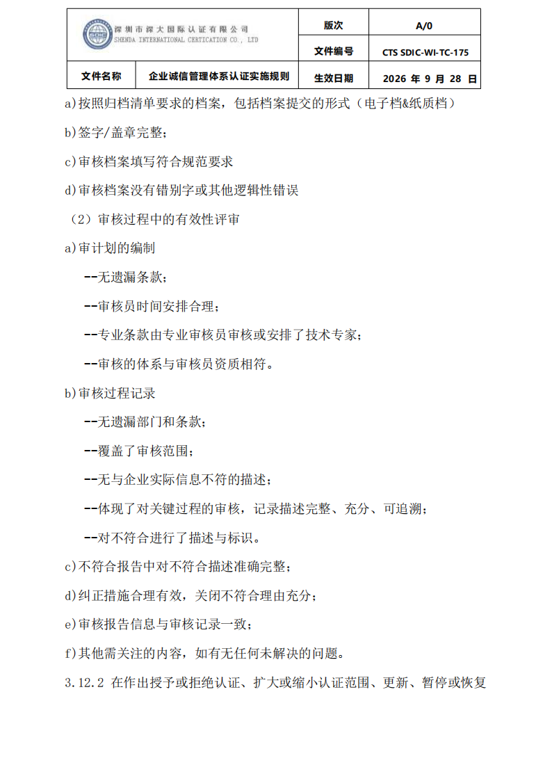 企业诚信管理体系认证实施规则 CTS SDIC-WI-TC175 2026.9.28_23.png
