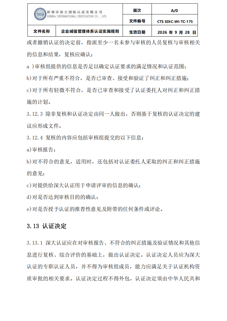 企业诚信管理体系认证实施规则 CTS SDIC-WI-TC175 2026.9.28_24.png