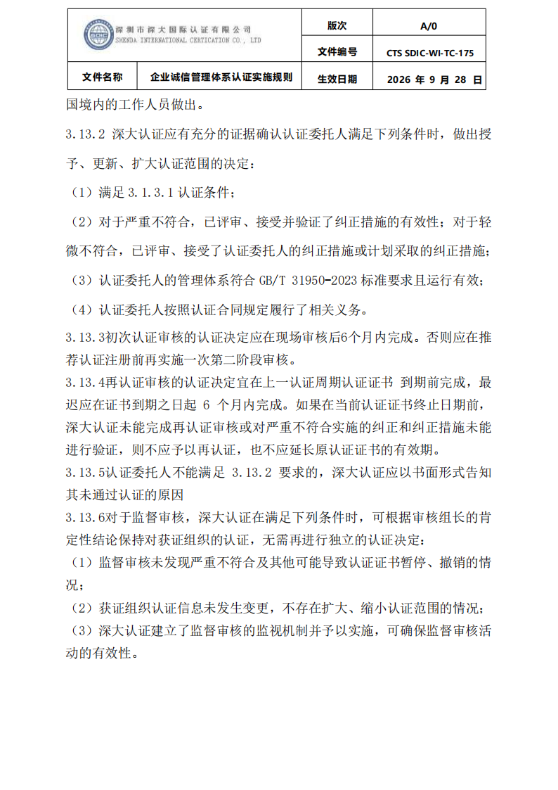 企业诚信管理体系认证实施规则 CTS SDIC-WI-TC175 2026.9.28_25.png