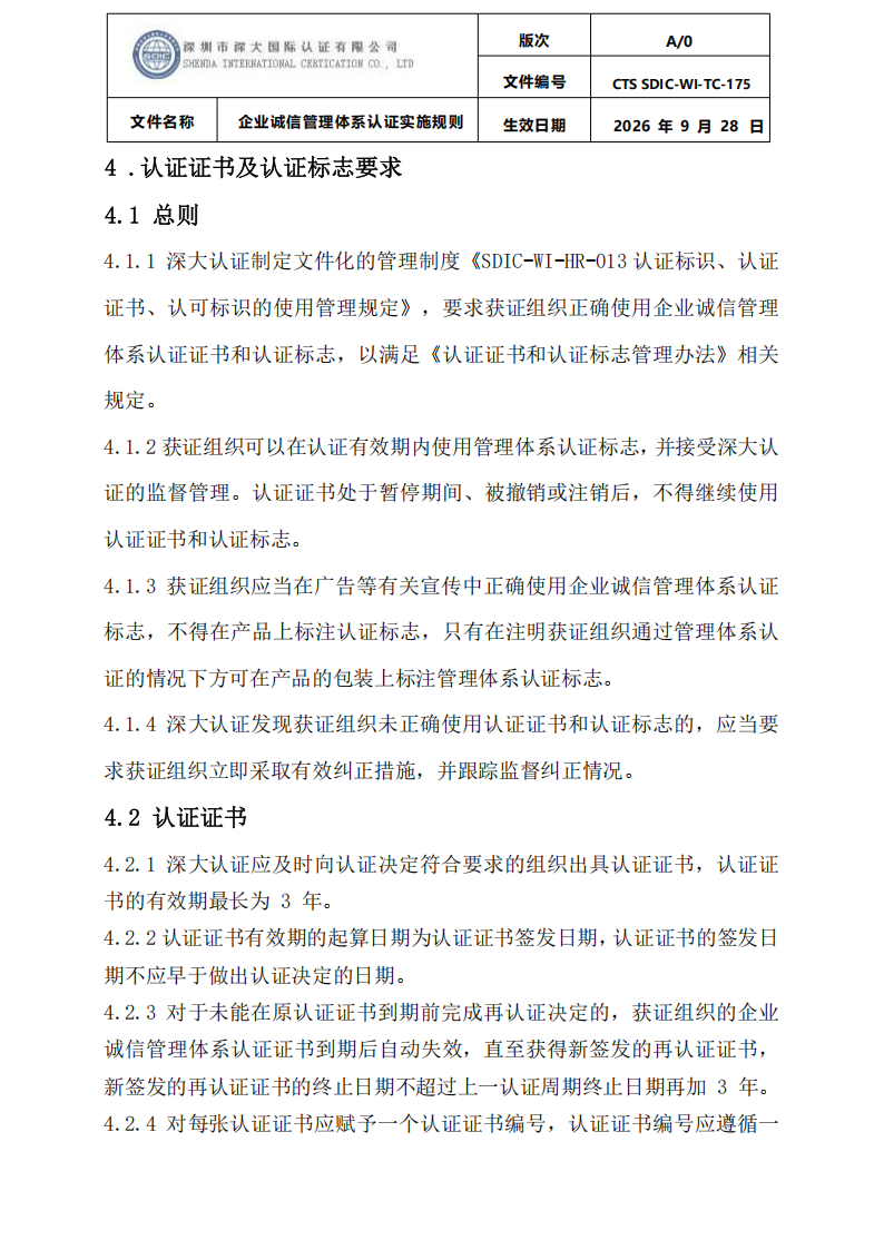 企业诚信管理体系认证实施规则 CTS SDIC-WI-TC175 2026.9.28_26.png