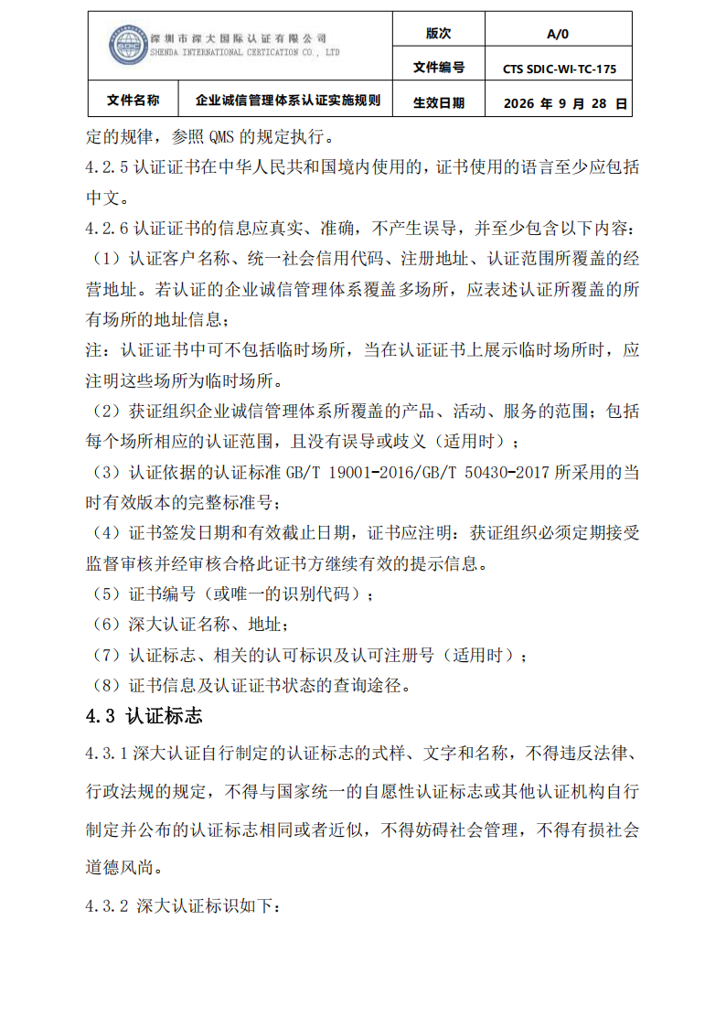 企业诚信管理体系认证实施规则 CTS SDIC-WI-TC175 2026.9.28_27.png