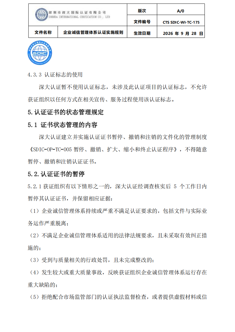 企业诚信管理体系认证实施规则 CTS SDIC-WI-TC175 2026.9.28_28.png