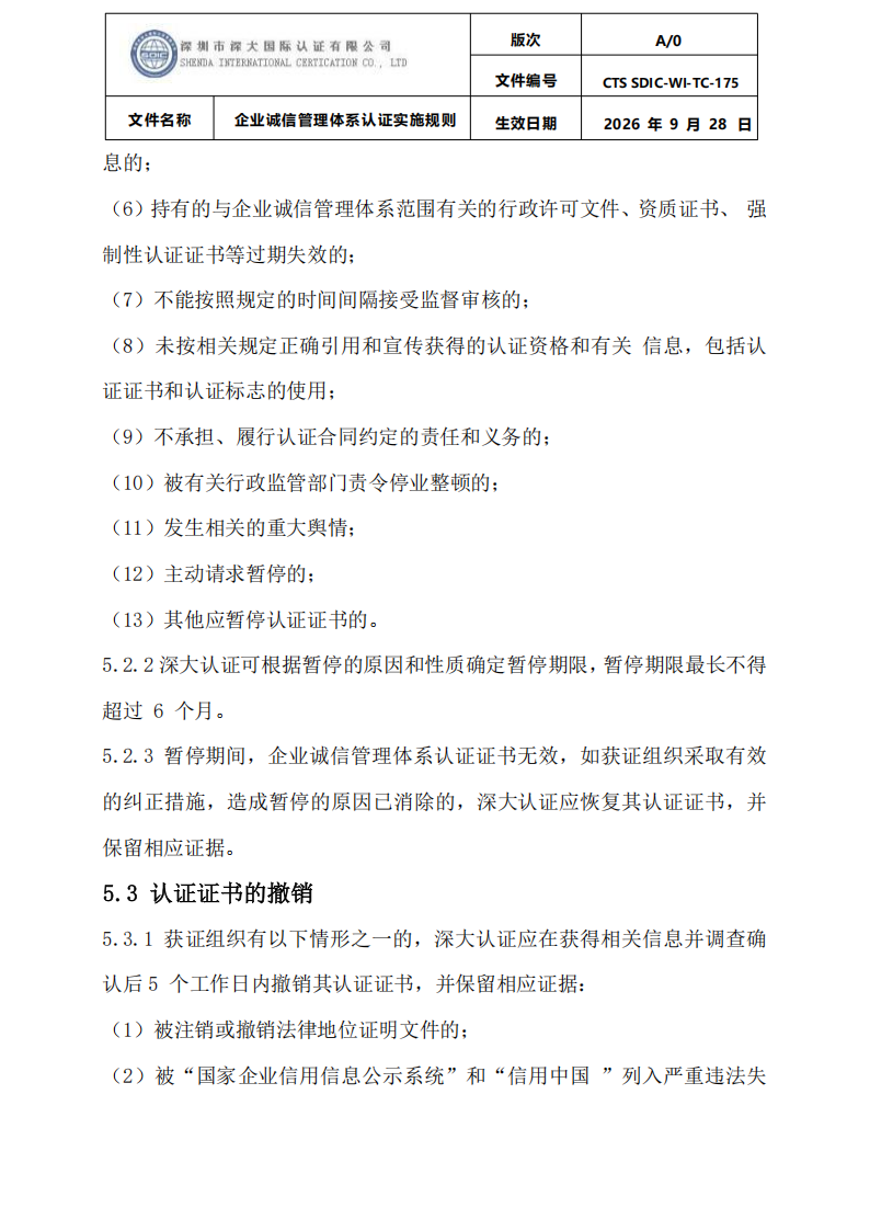 企业诚信管理体系认证实施规则 CTS SDIC-WI-TC175 2026.9.28_29.png