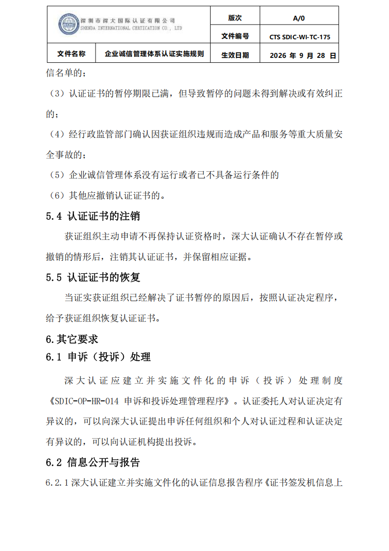 企业诚信管理体系认证实施规则 CTS SDIC-WI-TC175 2026.9.28_30.png