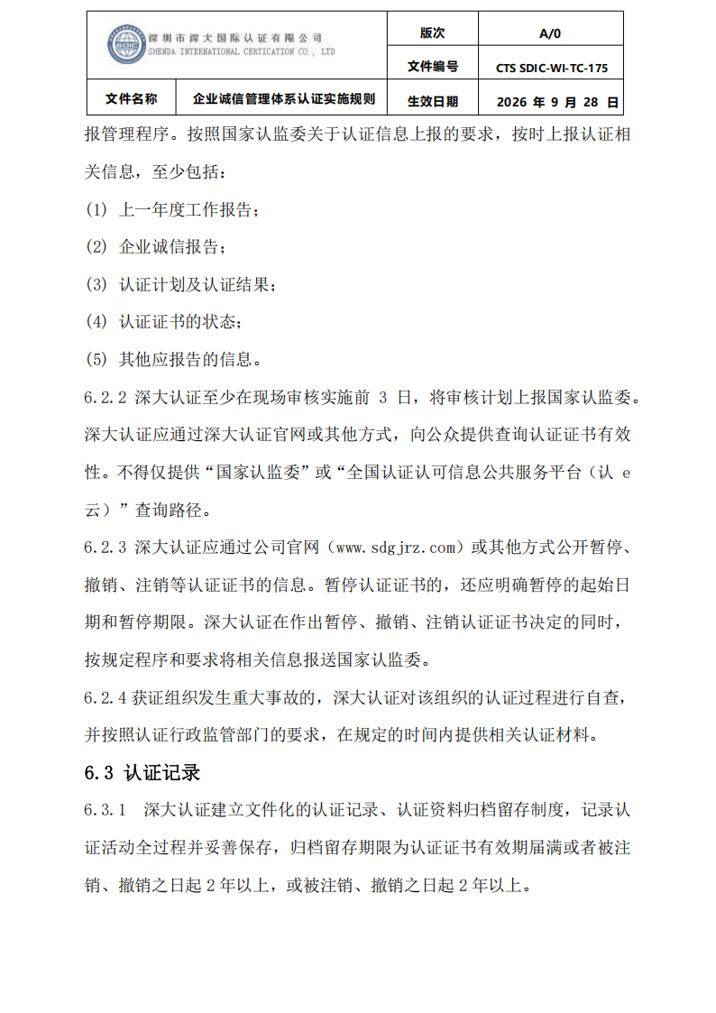 企业诚信管理体系认证实施规则 CTS SDIC-WI-TC175 2026.9.28_31.png