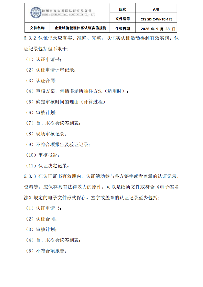 企业诚信管理体系认证实施规则 CTS SDIC-WI-TC175 2026.9.28_32.png