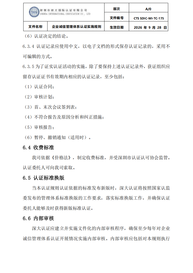 企业诚信管理体系认证实施规则 CTS SDIC-WI-TC175 2026.9.28_33.png
