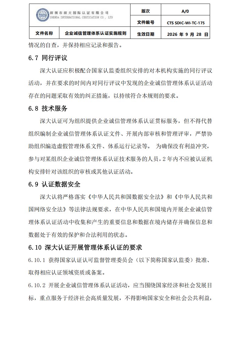 企业诚信管理体系认证实施规则 CTS SDIC-WI-TC175 2026.9.28_34.png