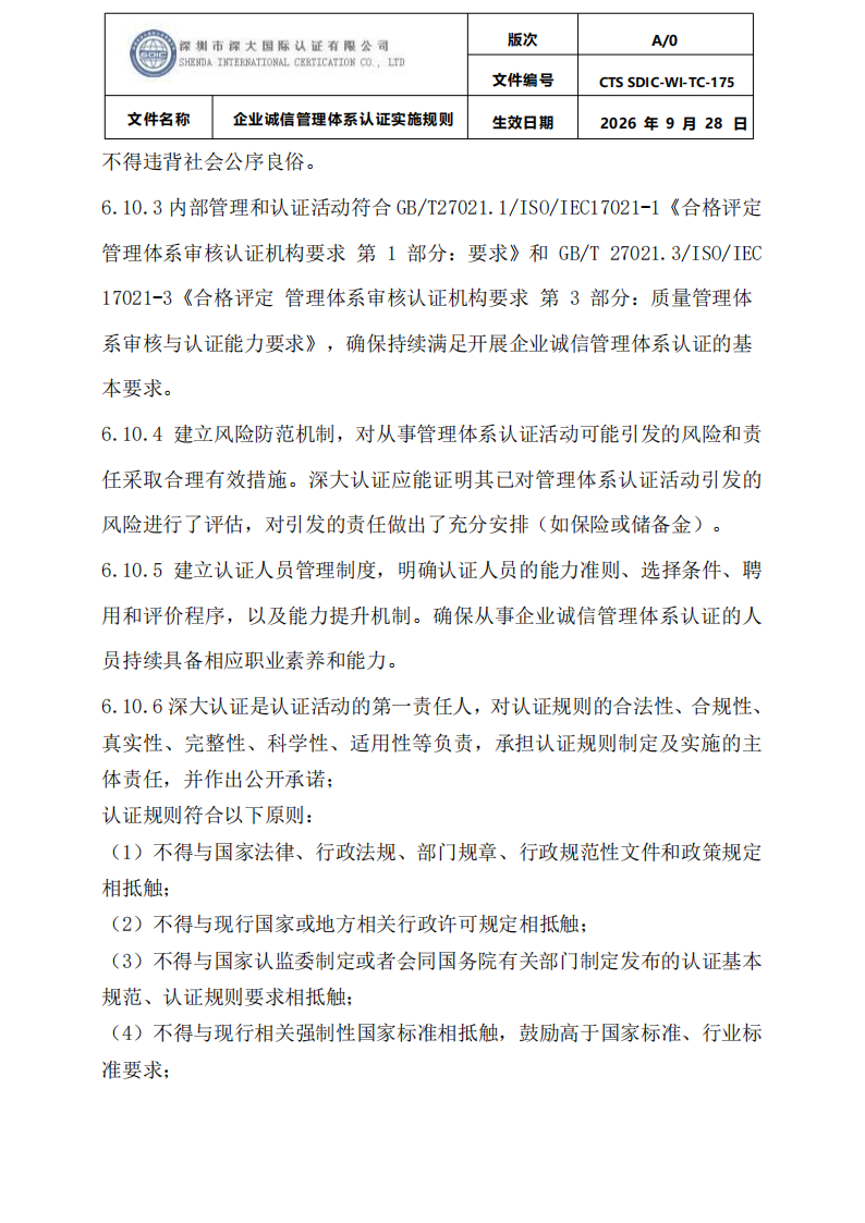 企业诚信管理体系认证实施规则 CTS SDIC-WI-TC175 2026.9.28_35.png